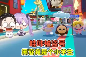 蛋仔派对:哇咔被盗号？好不容易抓到黑客，竟是个小学生！