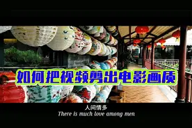 如何快速剪出高清电影画质，只需3步操作，普通视频秒变大片！