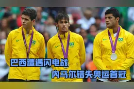 伦敦奥运男足决赛 墨西哥闪击巴西 28秒破门拿下奥运冠军视频封面