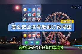 怎么把公众号放到订阅号里？三个操作步骤教会你！视频封面