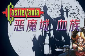 世嘉MD《恶魔城 血族》通关回顾视频封面