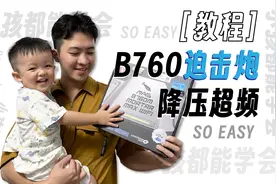 【保姆级教程】B760迫击炮 无损降压 & 龙武24G内存超频教程