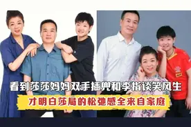 看到莎莎妈妈插兜和李指谈笑风生，才明白莎局的松弛感全来自家庭视频封面