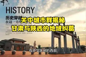 关中城市群揭秘：甘肃与陕西的地域纠葛视频封面