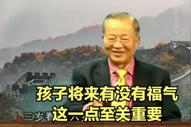 曾仕强：孩子将来有没有福气，这一点至关重要！视频封面