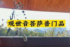 每天诵读《观世音菩萨普门品》业障消除，身体健康，完事顺意