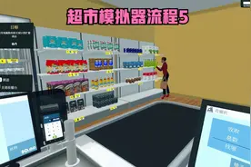 狗哥超市模拟器流程5