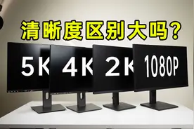 高分辨率有必要吗？5k 4k 2k 1080P有什么区别视频封面