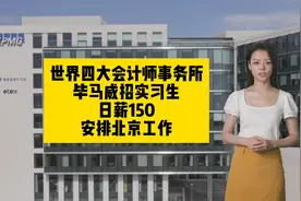 世界四大会计师事务所，毕马威招聘实习生，日薪150，北京工作