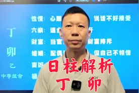 四柱八字生辰八字中日柱解析之丁卯