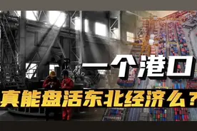 海参崴重回东北，一个港口真能盘活东北经济？东北衰落的根本原因视频封面