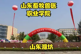 山东畜牧兽医职业学院