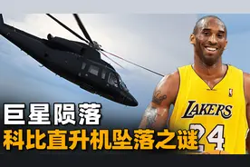 篮球巨星科比陨落,直升机诡异路线说明什么，探索科比坠机的真相视频封面