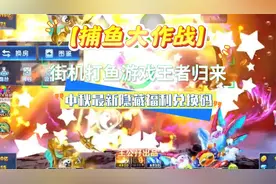 【捕鱼大作战】街机打鱼游戏王者归来 中秋最新隐藏福利兑换码