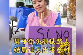 国外街头感人一幕，男子街头测试路人，结果出人意料！视频封面