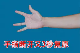 手指掰断又3秒复原，不管你看多少次都猜不到，真神奇