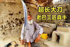 老巴工匠锻造超长大刀，全程几乎手搓，真的太厉害了！视频封面
