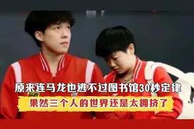 原来连马龙也逃不过图书馆30秒定律，果然三个人的世界太拥挤了