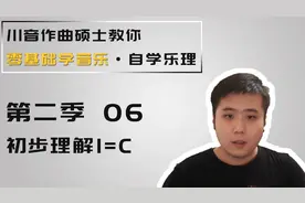 【乐理】6-初步理解1=C