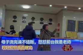 母子洗澡后不结账！母亲怒怼前台：我是老师，一个月8000工资！视频封面