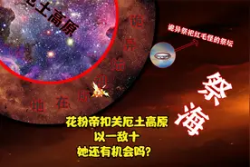 花粉帝，杀至诡异厄土最深处，却惊醒了十位诡异始祖，