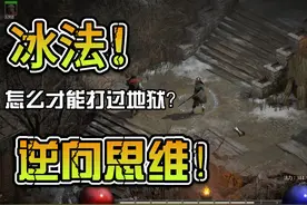 冰法怎么才能通关地狱？很简单,暗黑2重制版！