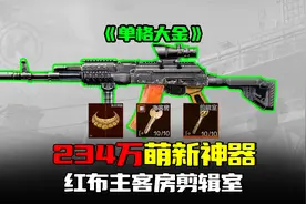 暗区突围：红布主客房血赚234万，萌新神器惊现3大金