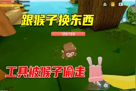 迷你世界32：本想跟猴子换东西，发现我的工具都被猴子偷走了