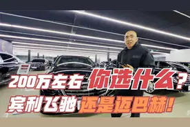 给你200万，你会选择宾利飞驰还是迈巴赫？