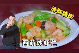 年夜饭西葫炒虾仁，是先炒西葫芦还是虾仁？教你正确做法，特下饭