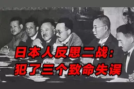 日本人反思二战为何失败：我们犯了三个致命的战略失误视频封面