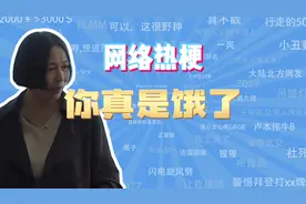 【网梗课代表】你真是饿了是什么梗？