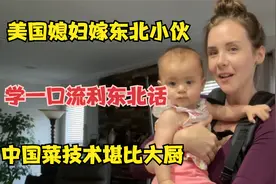 美国媳妇嫁东北小伙，学一口流利东北话，中国菜技术堪比大厨视频封面