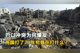 巴以冲突为何爆发？两个国家打了70年，究竟在打什么？