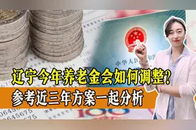 辽宁省今年养老金会如何调整？侧重点在哪？看看近三年的变化视频封面