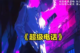 男人身为超SSS级顶尖诡异生物，开局就拨打国家电话要求混吃等死视频封面