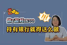 做T盈利1200，持有银行就得这么做！视频封面