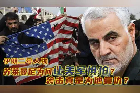 伊朗袭美国领事馆附近“师出有名”：为伊朗二号人物苏莱曼尼复仇视频封面