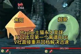 Maybe土猫永久变球！TI12出现第一个离谱BUG，V社重开解决迅速