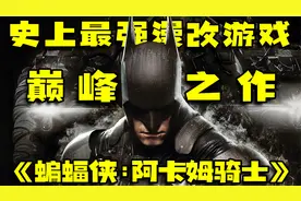 史上最强漫改游戏的巅峰之作『蝙蝠侠：阿卡姆骑士』