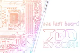 以下克上，帮主最后的波纹——铭瑄B760M终结者评测