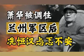 萧华调往兰州后，第一政委冼恒汉没懂上层意图：到底谁是第一？