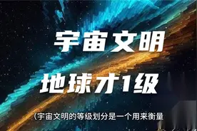 宇宙的七个文明等级？中国还有2百年才到1级