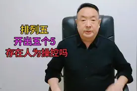 “排列五”开出五个5，中奖数井喷，体彩：不存在人为操控。视频封面