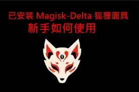 当你安装Magisk-Kitsune-(Delta狐狸面具)之后如何使用它?