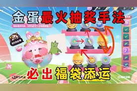 蛋仔派对：金蛋最火抽奖手法，必出福袋添运？