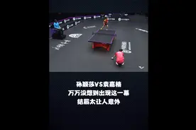 孙颖莎VS袁嘉楠，万万没想到出现了这一幕，结局太让人意外