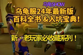 乌龟服24年最新版百科全书＆入坑宝典，新老玩家必收藏系列！