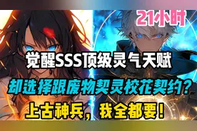 我觉醒出SSS顶级灵气天赋，却选择与E级废物契灵的校花签订契约视频封面