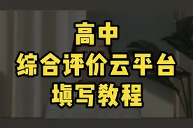 山东省高中综合评价云平台填写教程视频封面
